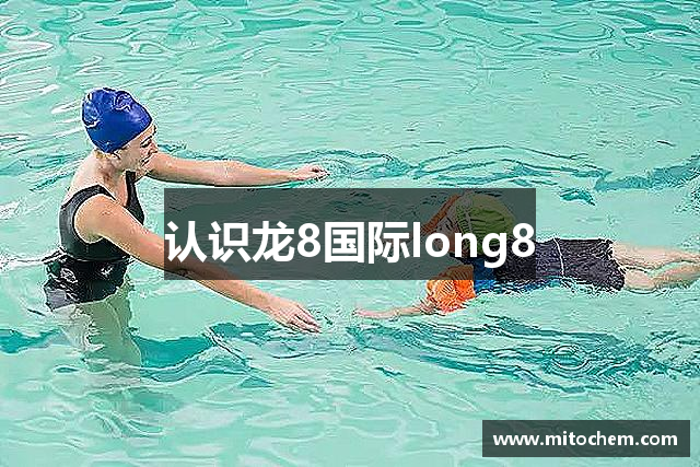 认识龙8国际long8